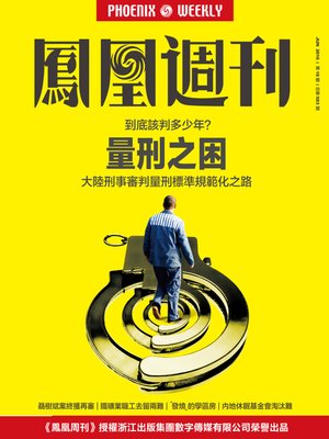 cover image of 香港凤凰周刊2016年第18期:量刑之困 (Phoenix Weekly 2016 No.18)